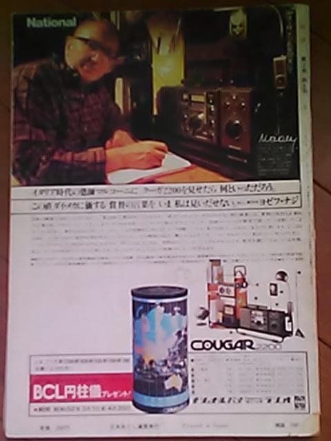 短波 1977年5月号 BCLファンの情報誌