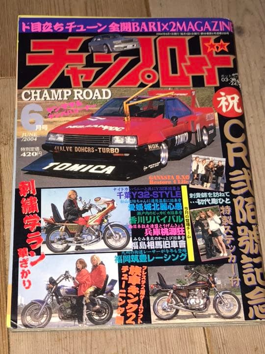 チャンプロード2004年6月号◆兵庫　西日本狂走連盟桃源狂福岡筑豊レーシング