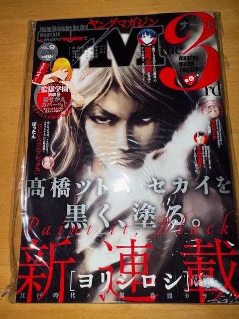 め*と様 ヤングマガジン 3rd 2015 9号　未開封　監獄学園ブックカバー付