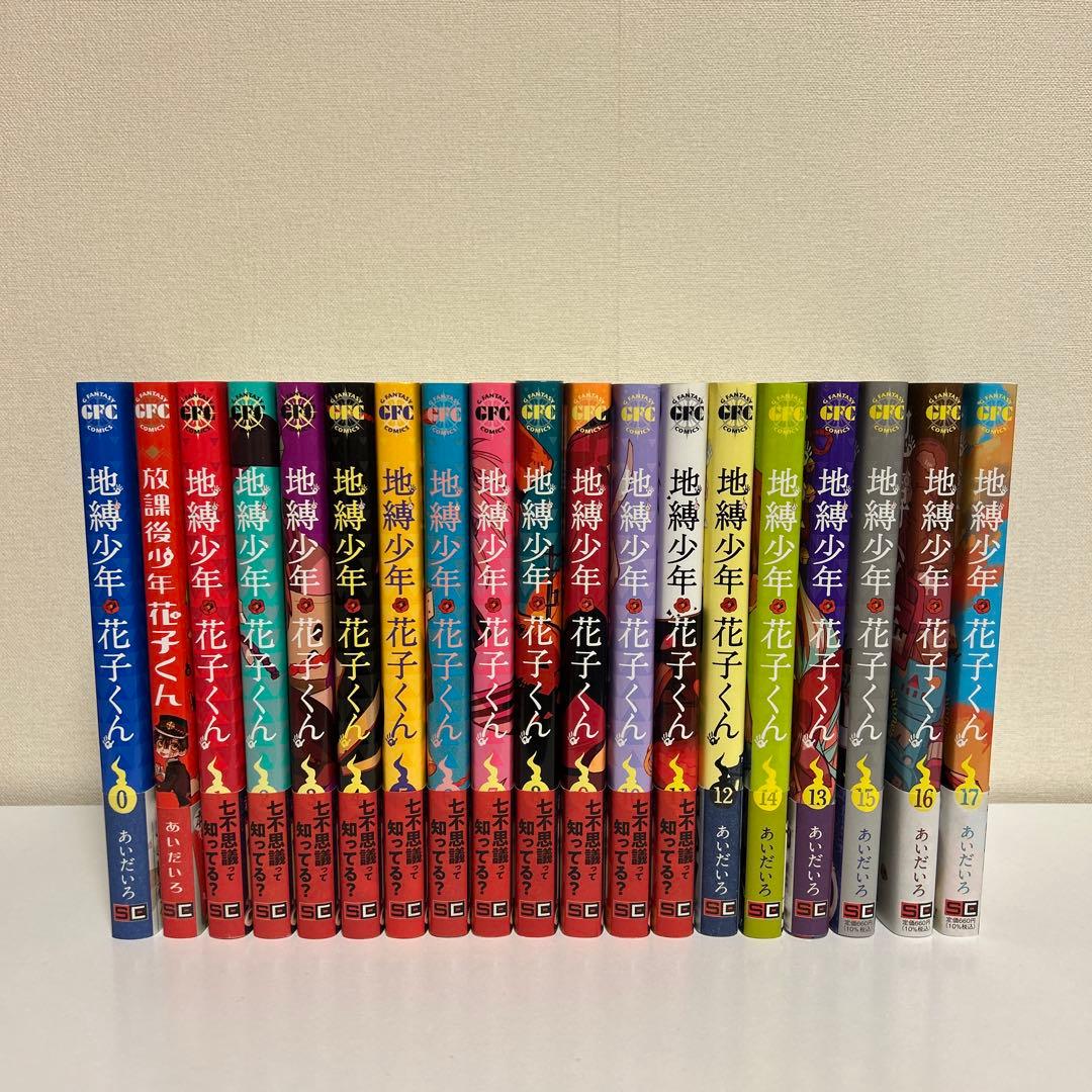 地縛少年花子くん 0〜17巻、放課後少年花子くん