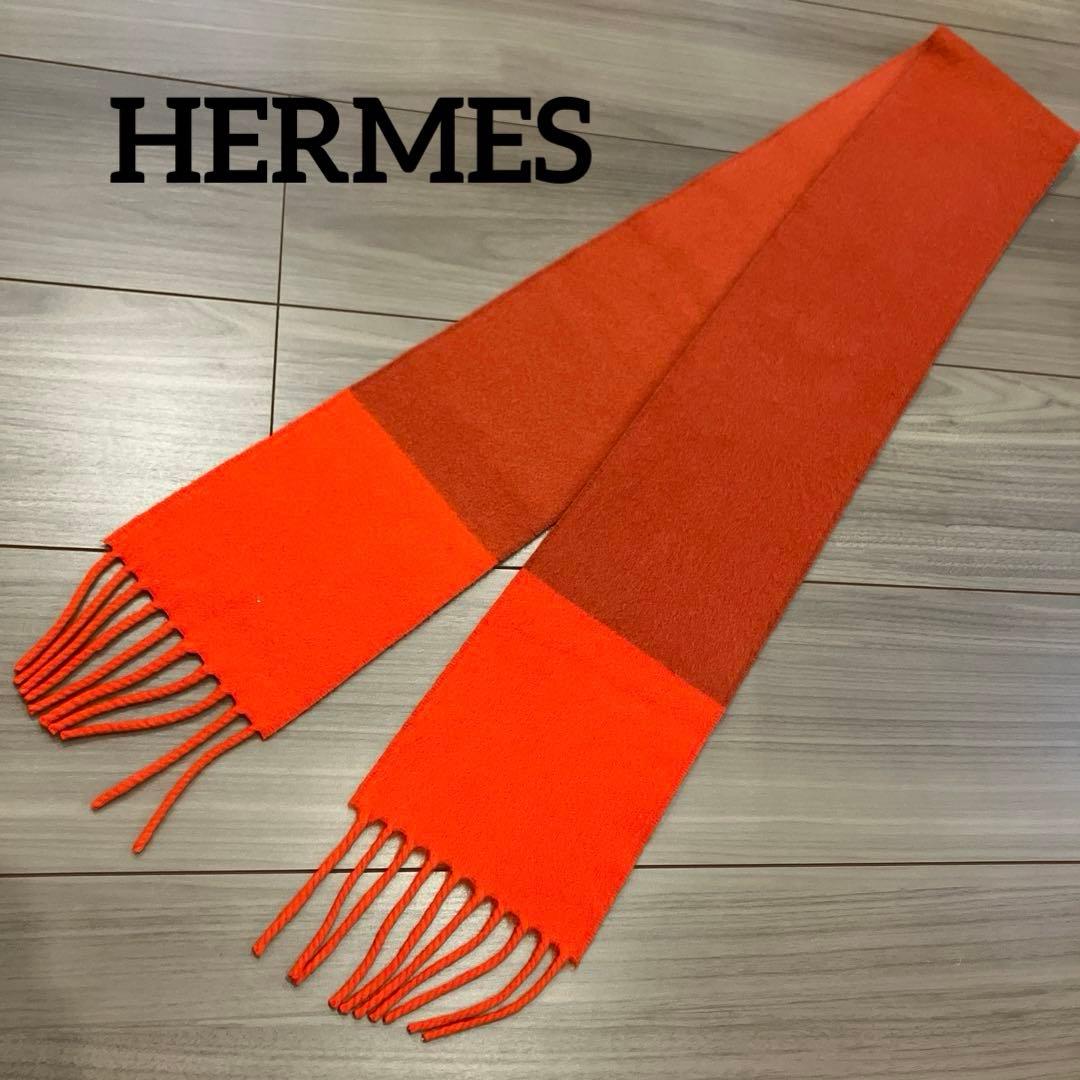 HERMÈS エルメス カシミヤ マフラー オレンジ バイカラー