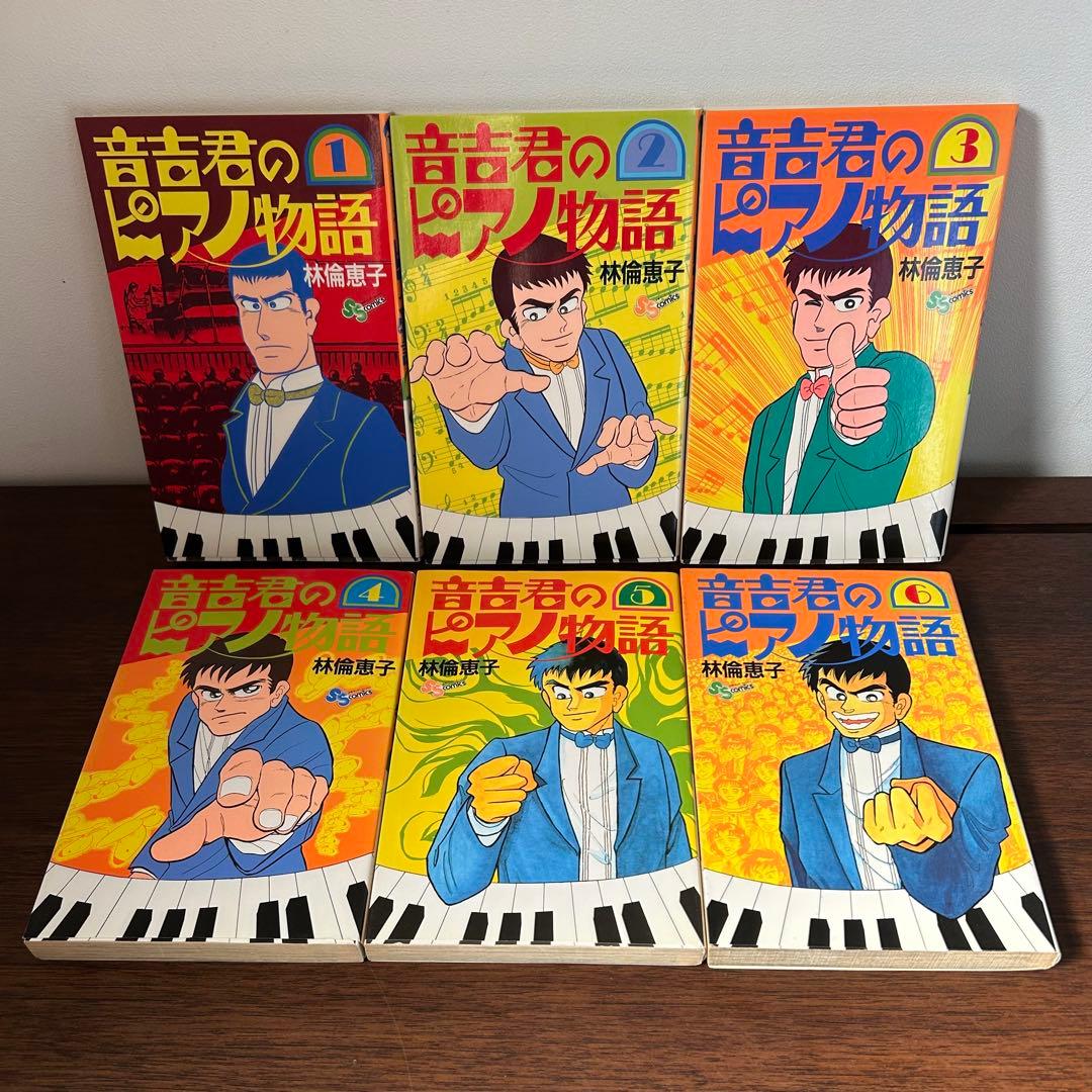 【全巻初版セット】 音吉君のピアノ物語 林倫恵子