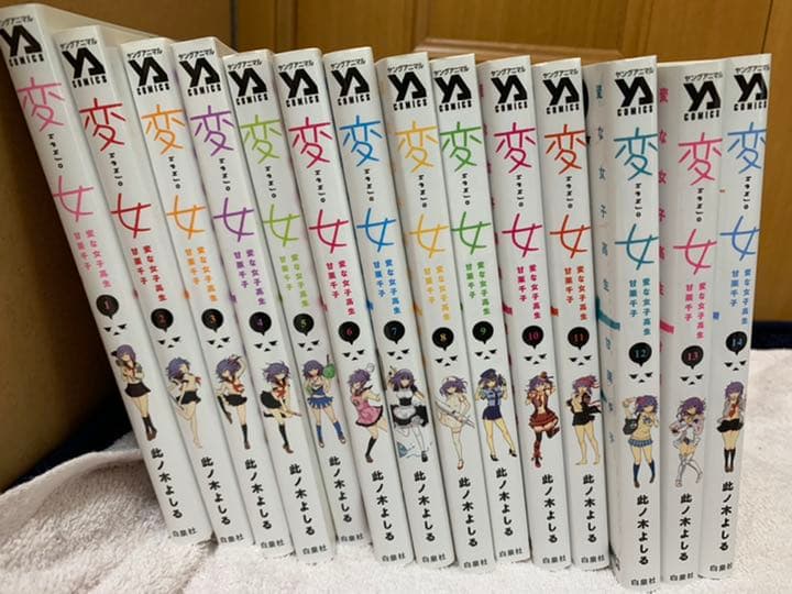 変女　1〜14巻セット