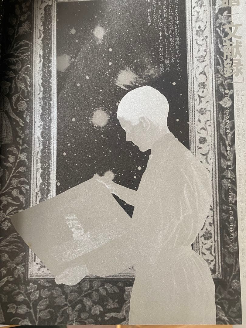 全宇宙誌 村岡正剛／ 1980年第二版　工作舎