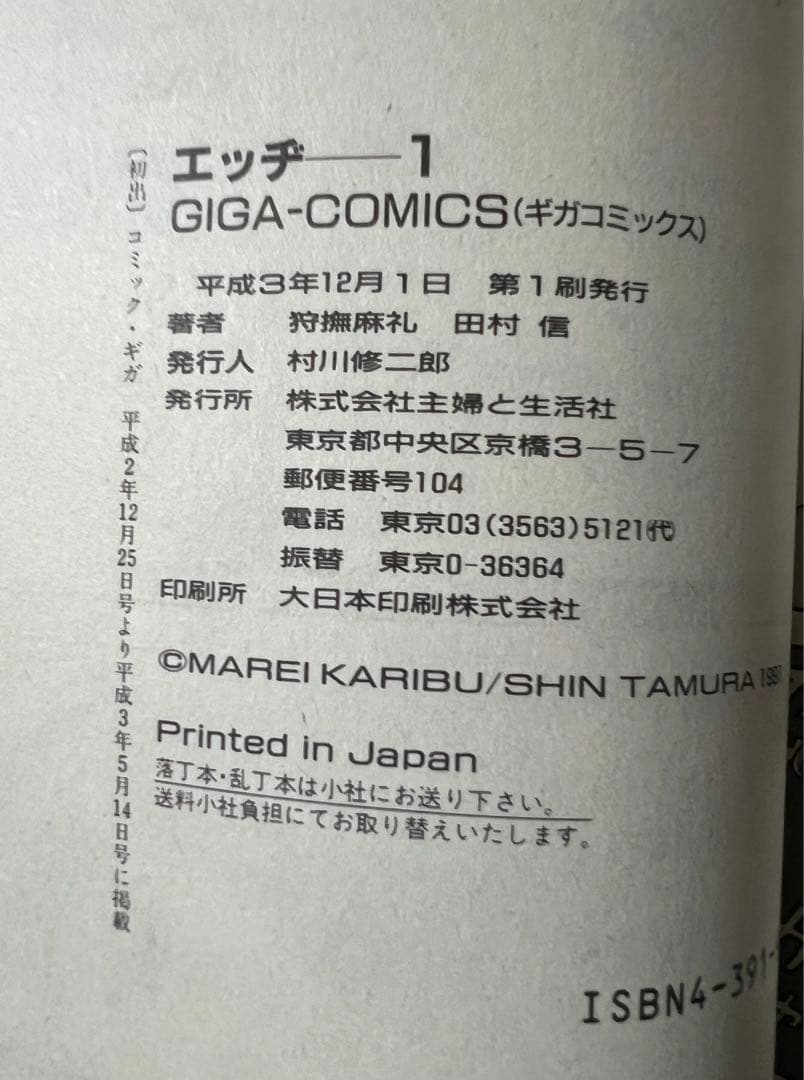 【主婦と生活社】エッヂ・全2巻 / 原作・狩撫麻礼、作画・田村信