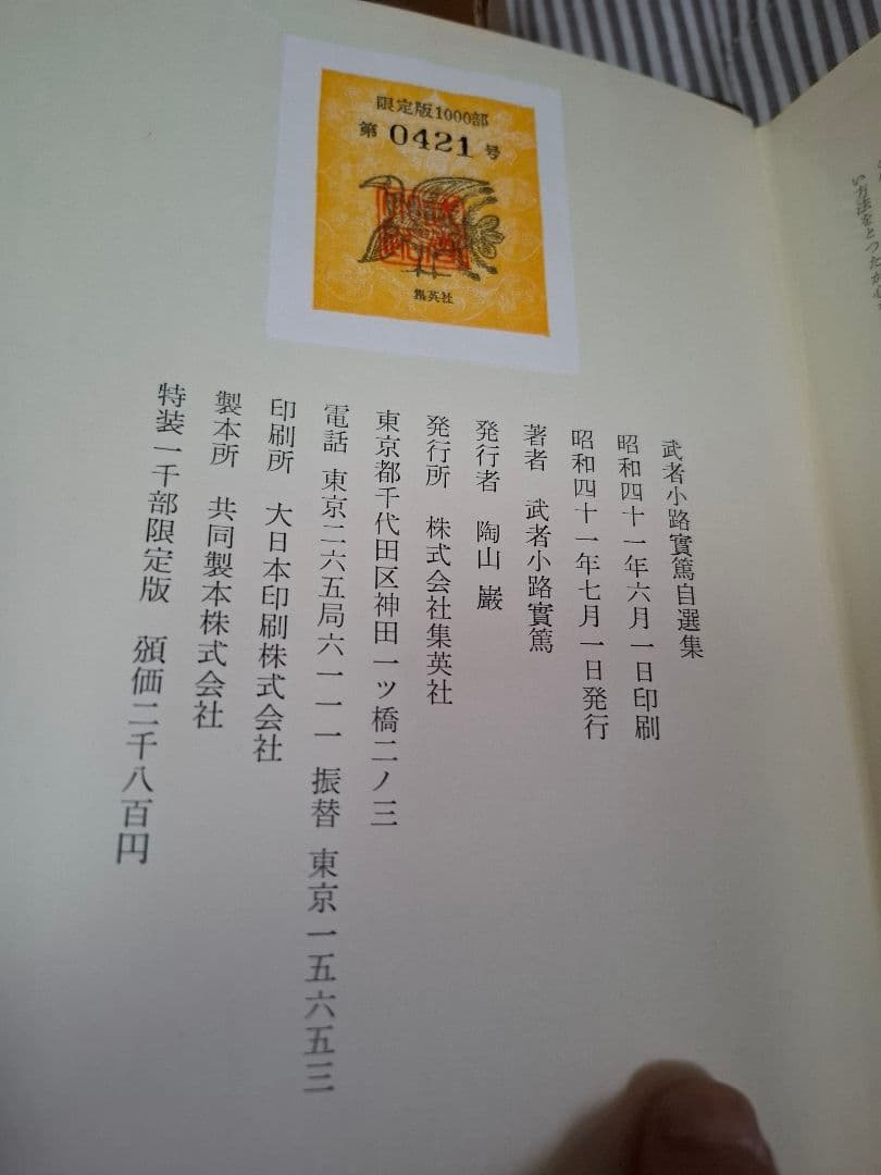 武者小路実篤自選集