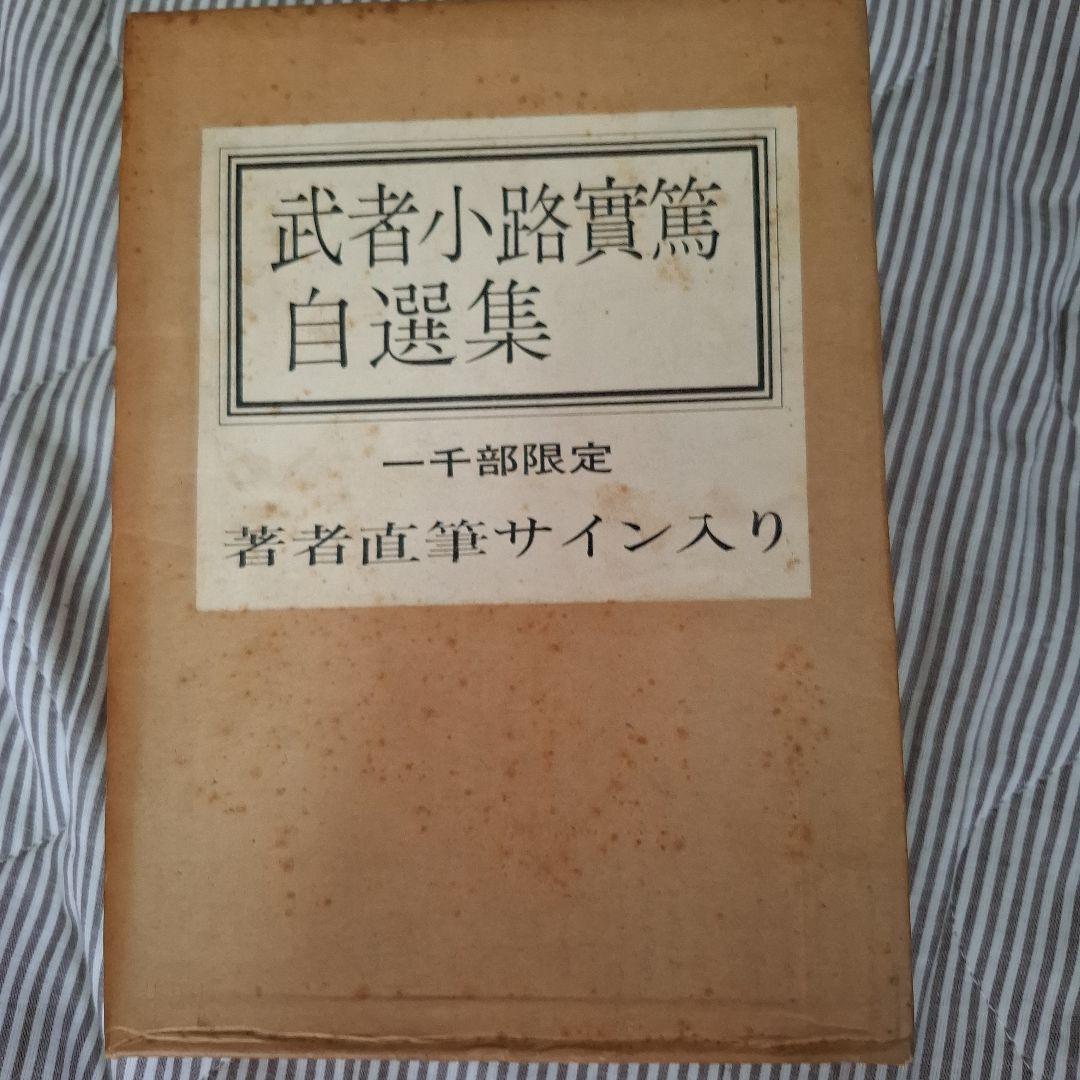 武者小路実篤自選集