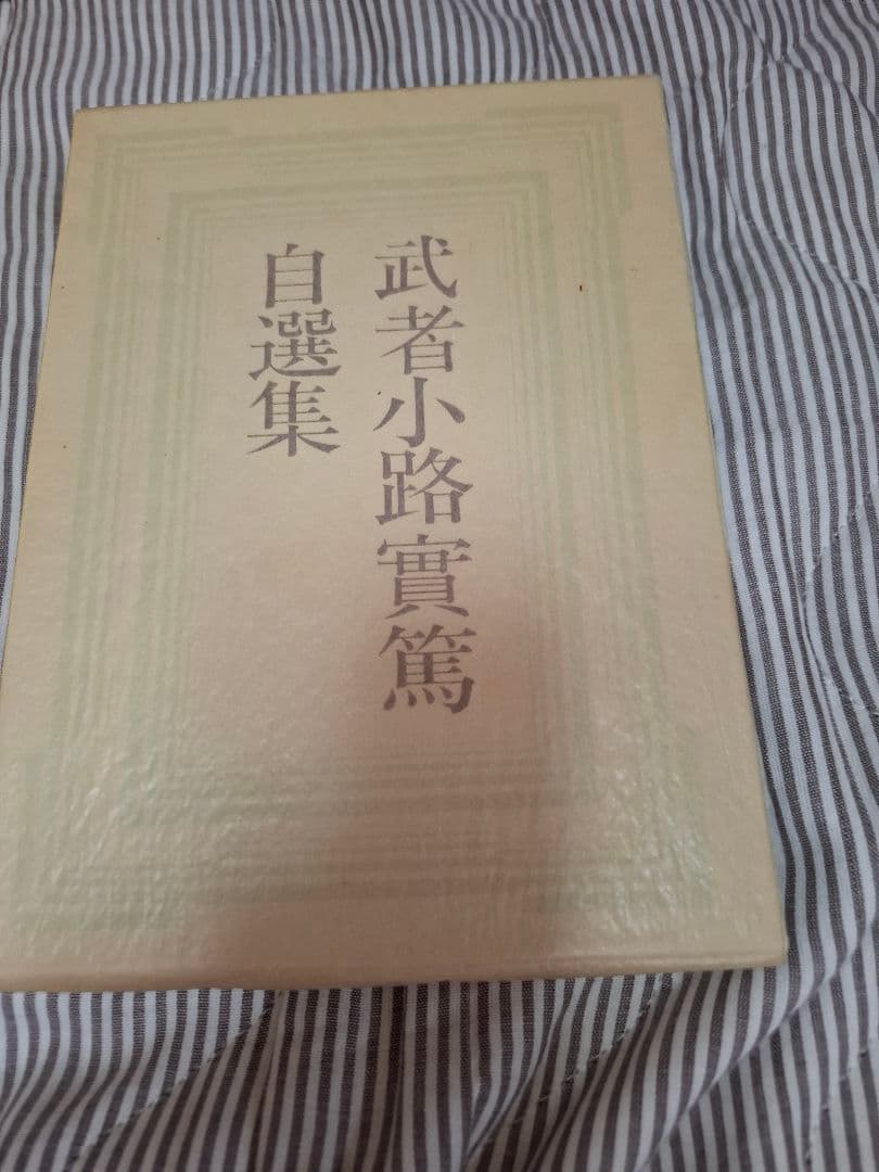 武者小路実篤自選集