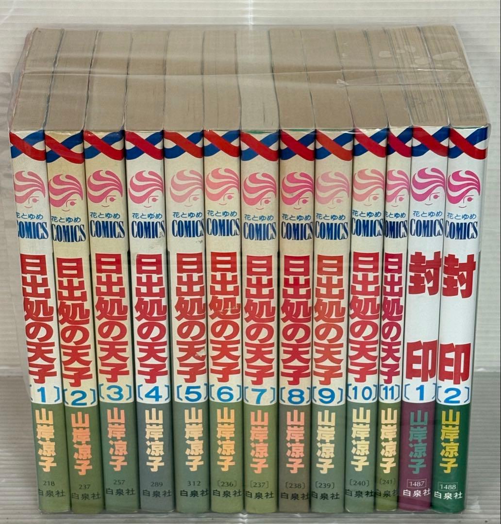 【R399m】山岸涼子 日出処の天子+封印全巻セット 【中古コミックセット】