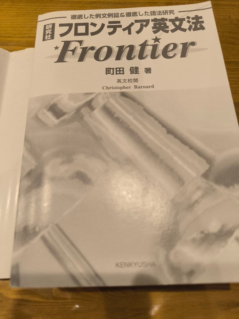 絶版∶フロンティア英文法 町田健