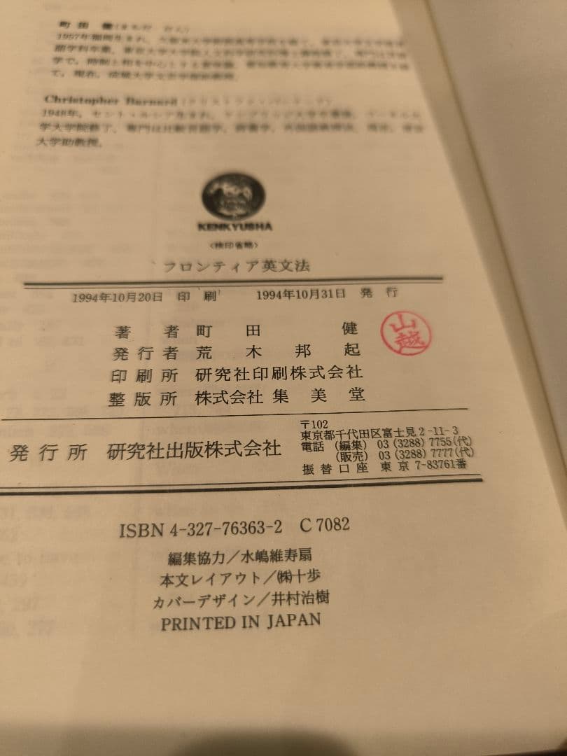 絶版∶フロンティア英文法 町田健