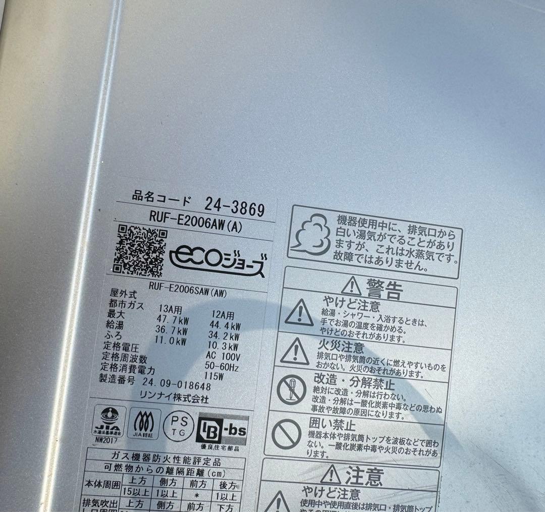 2024年式リンナイ RUF-E2006AW-13A ガス給湯器