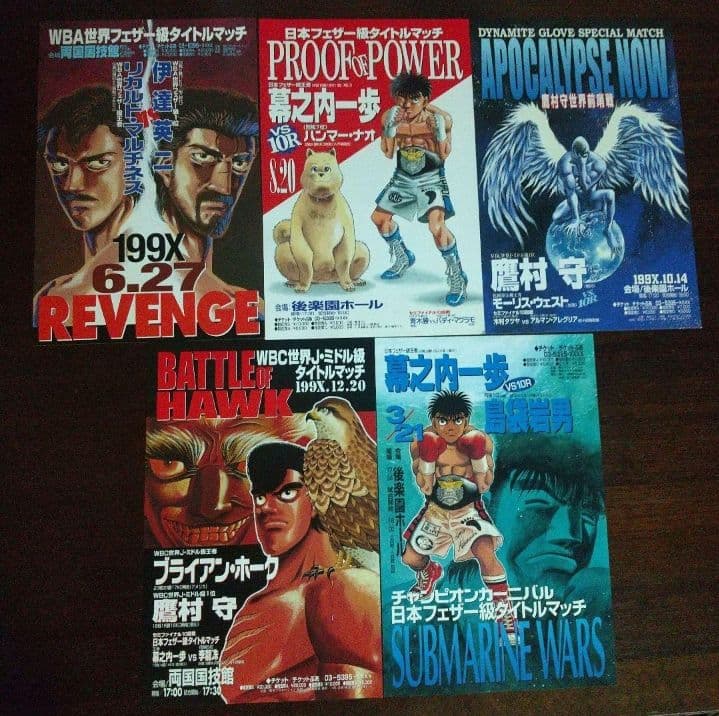 【非売品】　はじめの一歩　ミニタイトルマッチ ポスター15枚セット +１枚