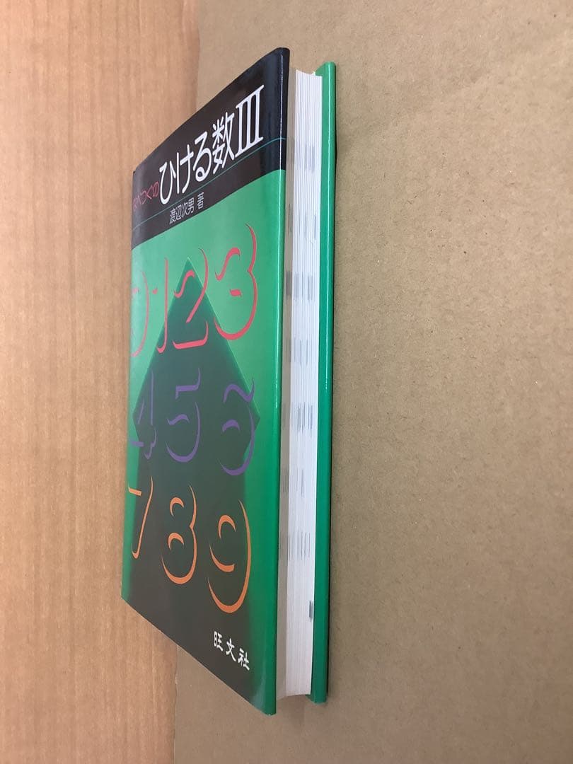 【希少本】なべつぐのひける数Ⅲ 旺文社 1979年 重版 渡辺次男
