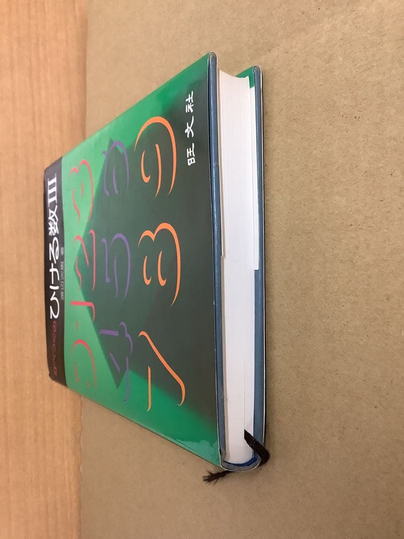 【希少本】なべつぐのひける数Ⅲ 旺文社 1979年 重版 渡辺次男