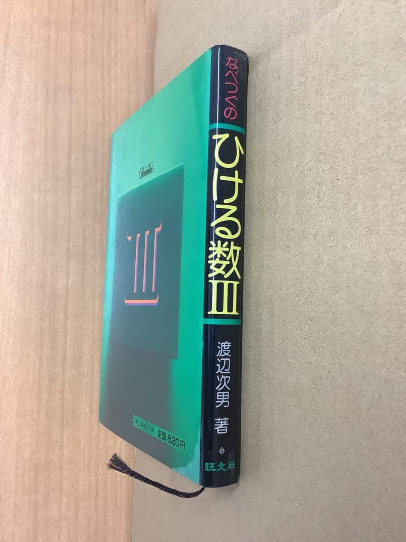【希少本】なべつぐのひける数Ⅲ 旺文社 1979年 重版 渡辺次男