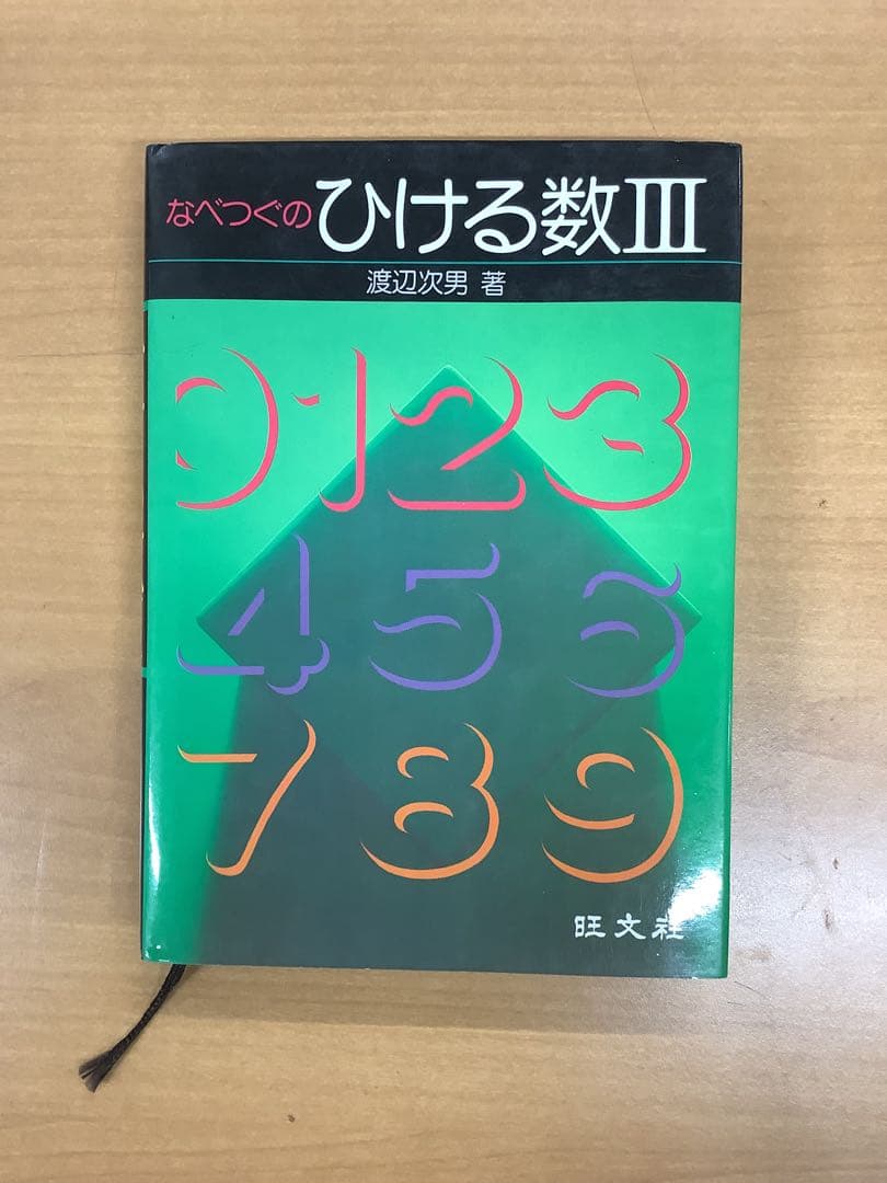 【希少本】なべつぐのひける数Ⅲ 旺文社 1979年 重版 渡辺次男