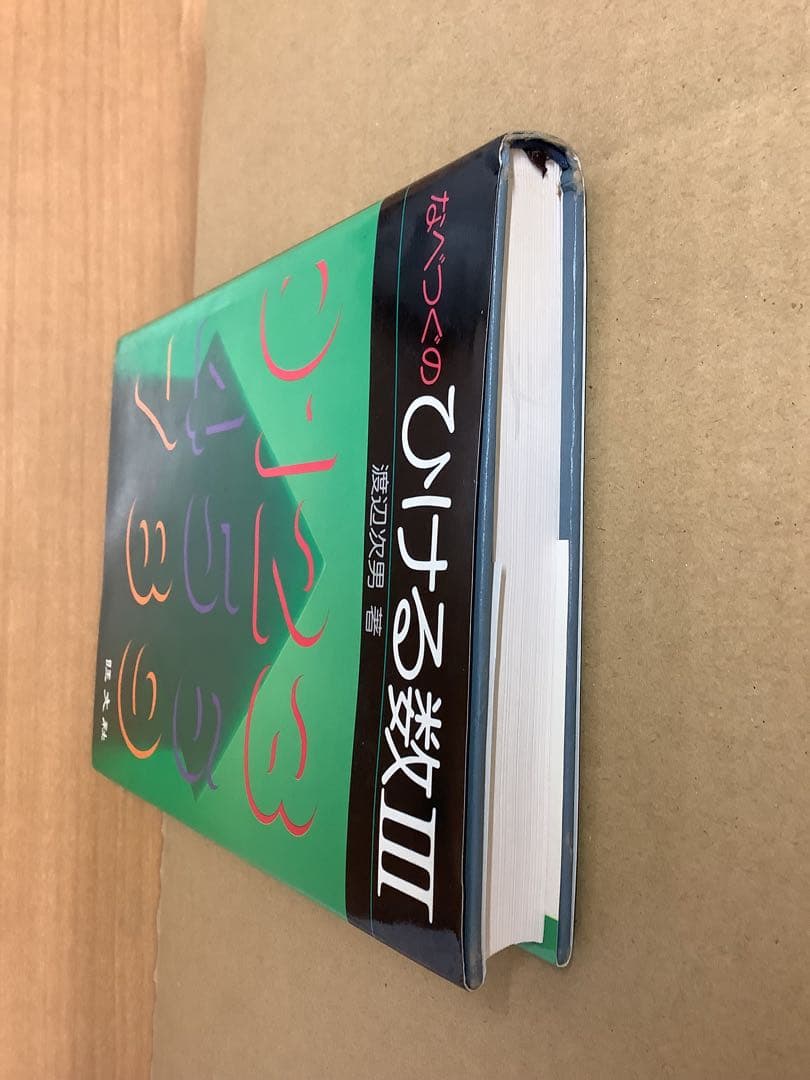 【希少本】なべつぐのひける数Ⅲ 旺文社 1979年 重版 渡辺次男
