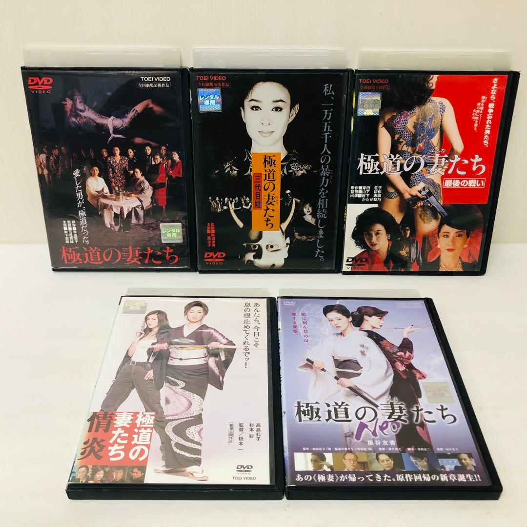 DVD　「極道の妻たち」シリーズ　5枚セット　日本映画/任侠映画/ヤクザ映画