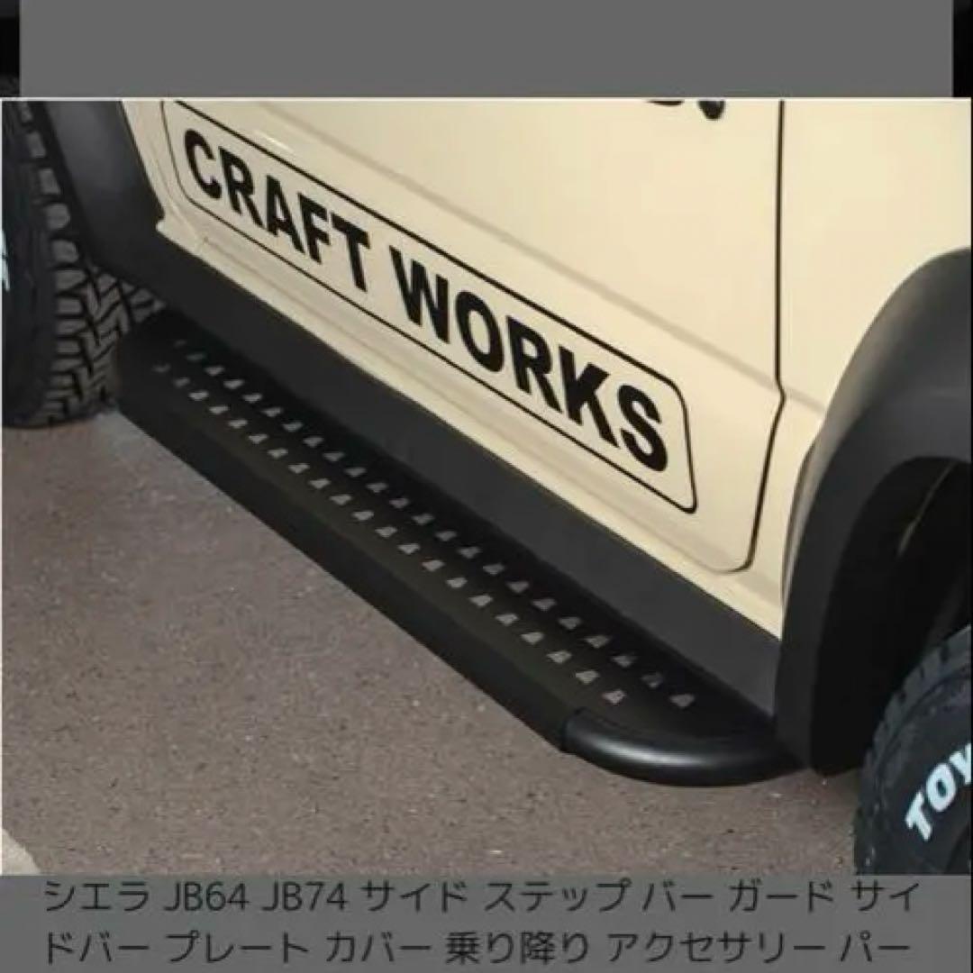 ジムニー JB64 JB74 サイドステップバー ブラック 送料着払となります‼️