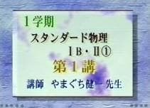 【東進】『スタンダード物理1999　やまぐち健一先生　第1講授業ノート』元河合塾