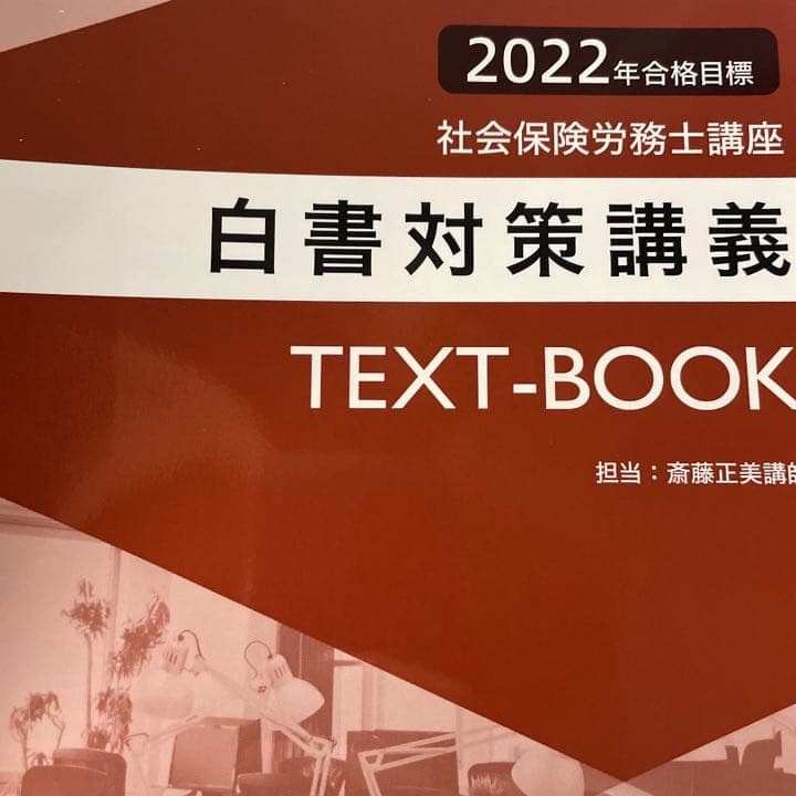 社会保険労務士　テキスト　過去問題集　2022/2023