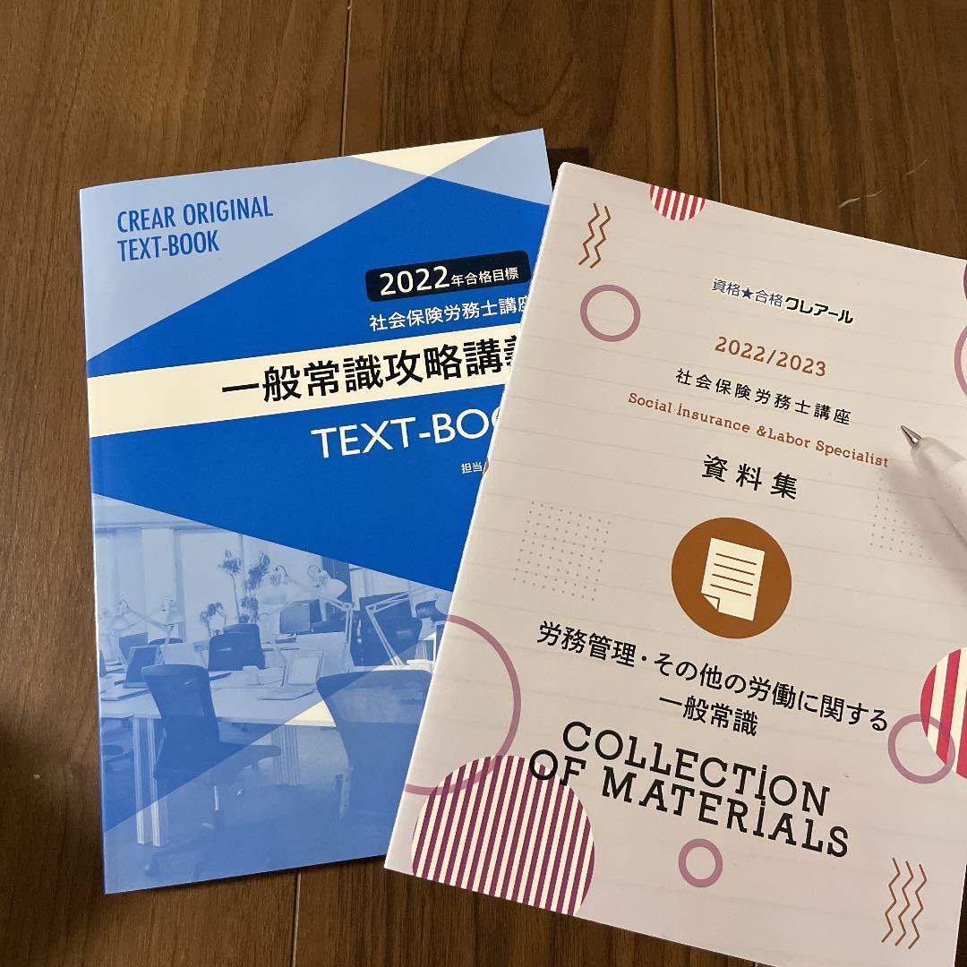 社会保険労務士　テキスト　過去問題集　2022/2023
