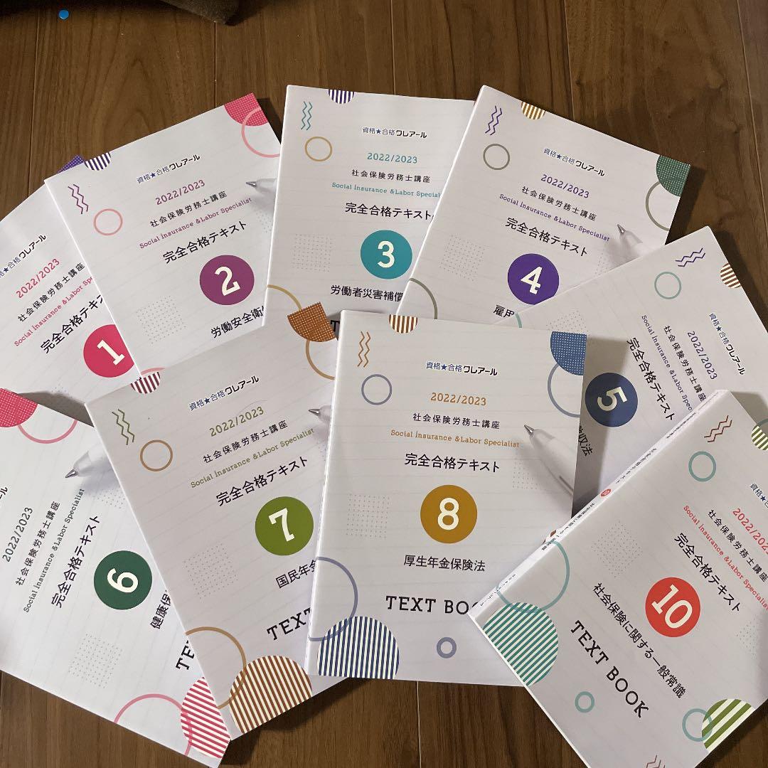 社会保険労務士　テキスト　過去問題集　2022/2023
