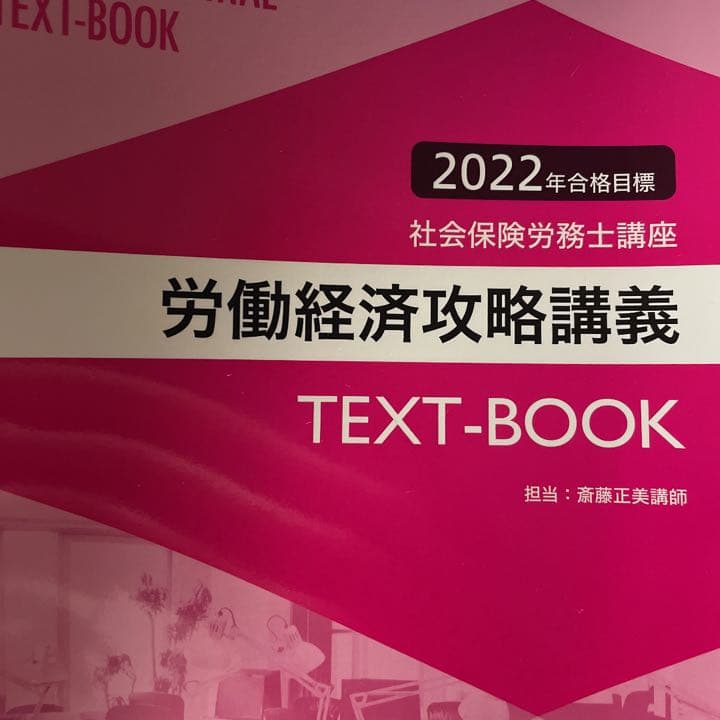 社会保険労務士　テキスト　過去問題集　2022/2023