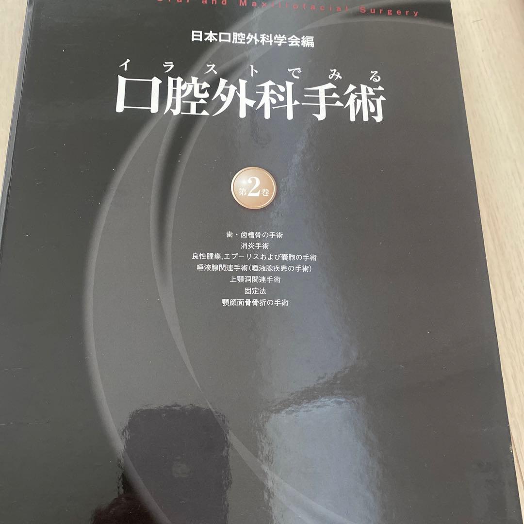 イラストでみる口腔外科手術 第2版