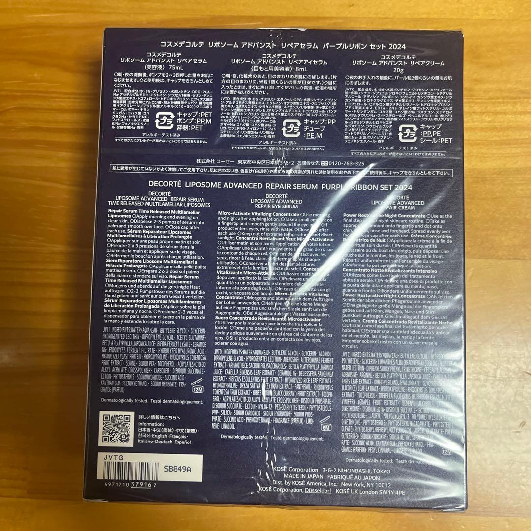 コスメデコルテ　パープルリボン セット 2024