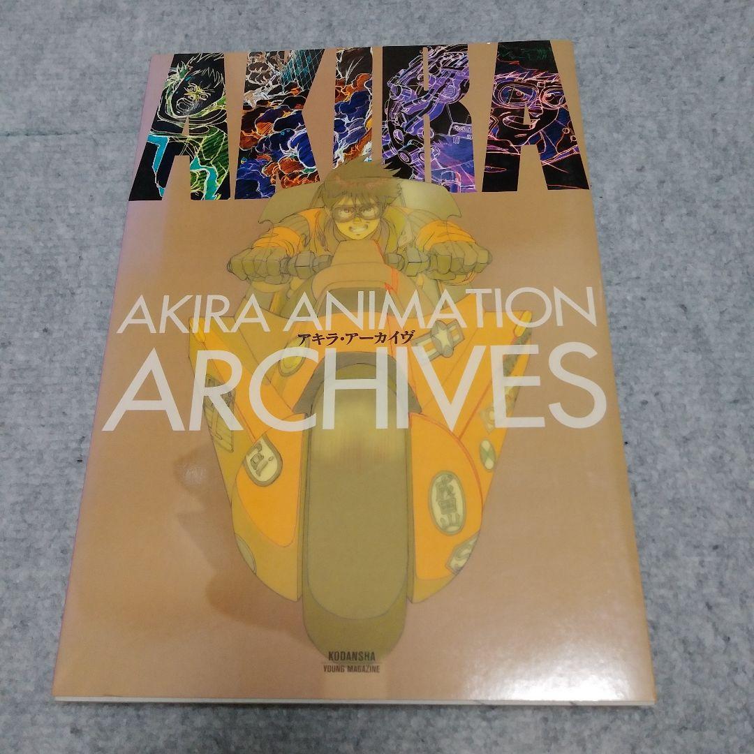 アキラ・アーカイヴ