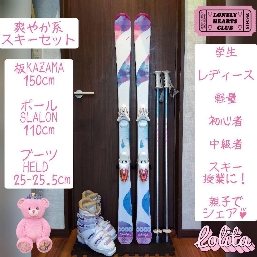 美品/KAZAMA/学生・レディース用/スキーセット/メンテ・WAX済み✔軽量板