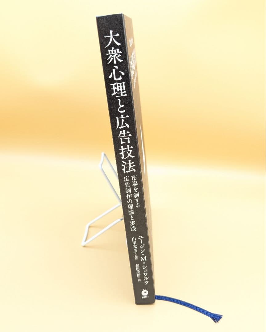 大衆心理と広告技法 ユージン・M・シュワルツ