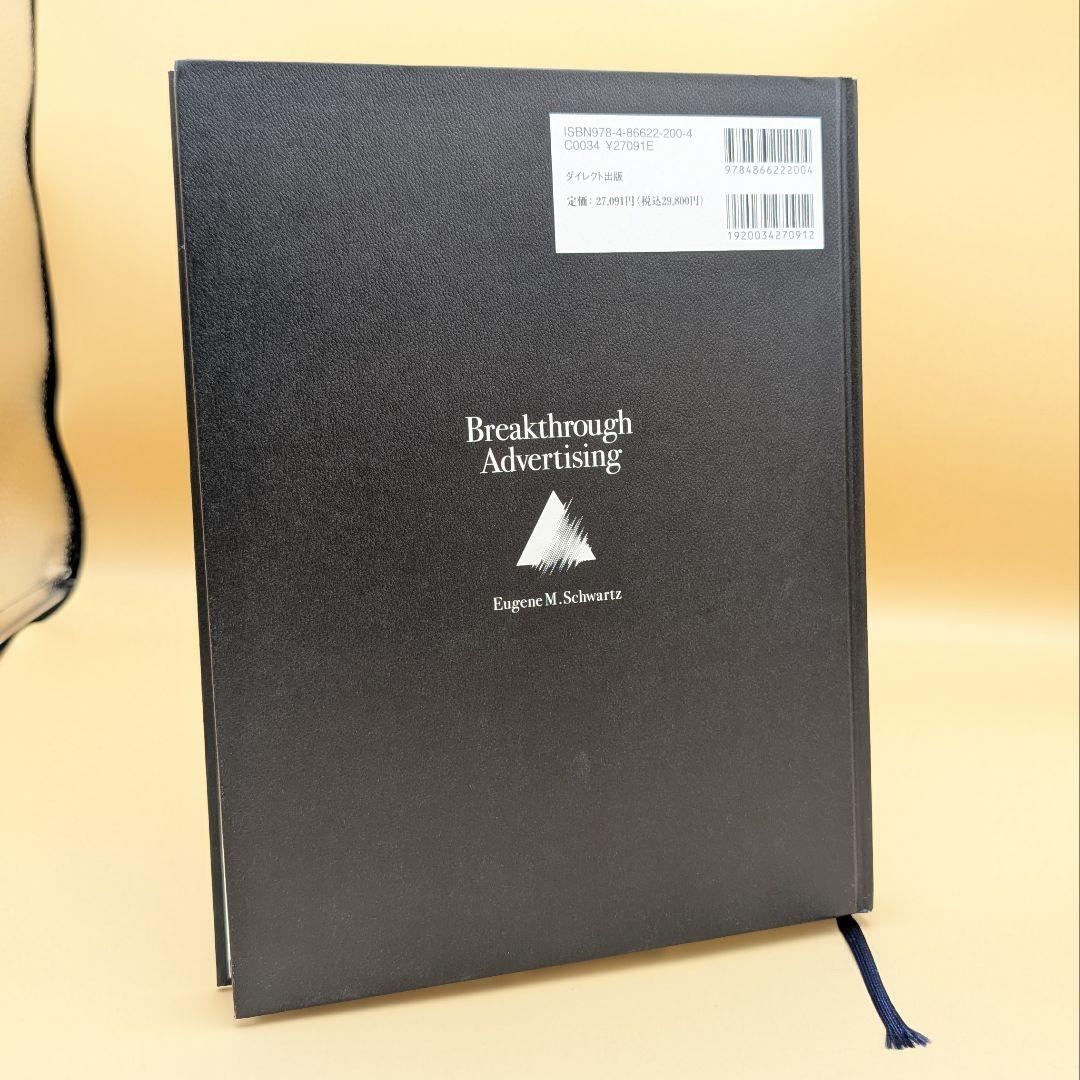 大衆心理と広告技法 ユージン・M・シュワルツ