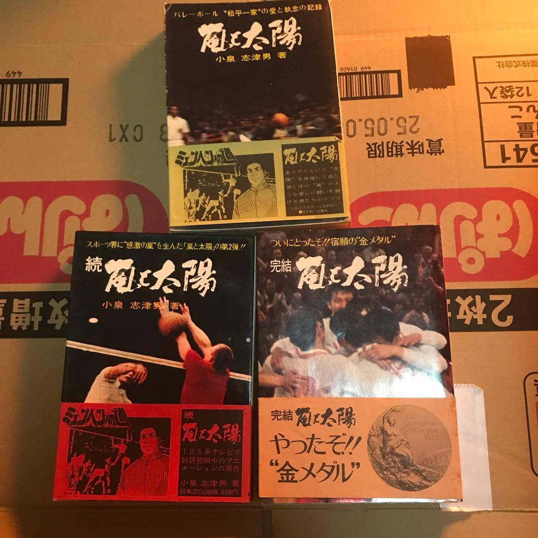 嵐と太陽 小泉志津男 3巻セット 帯付