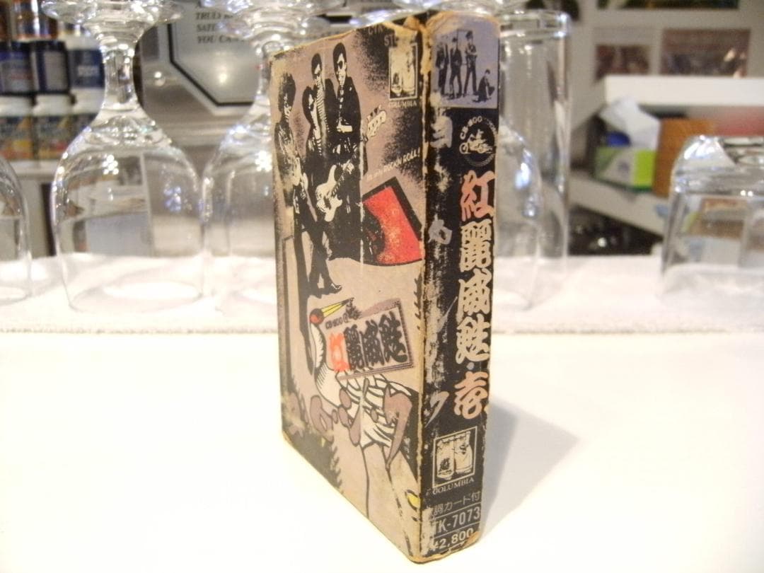 1982年 コロンビア 横浜銀蝿 ヨロシク グリース 紅麗威甦 カセットテープ