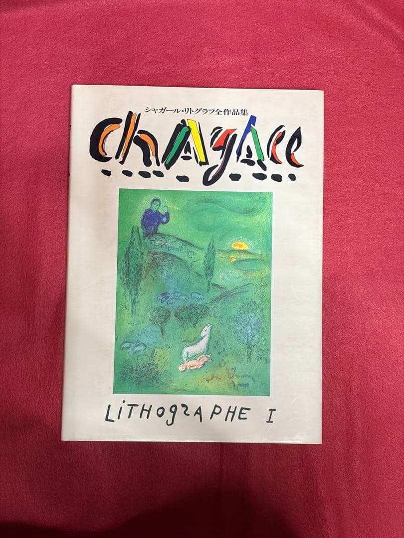 CHAYAC LITHOGRAPHIE 3冊 シャガールリトグラフ 全作品集