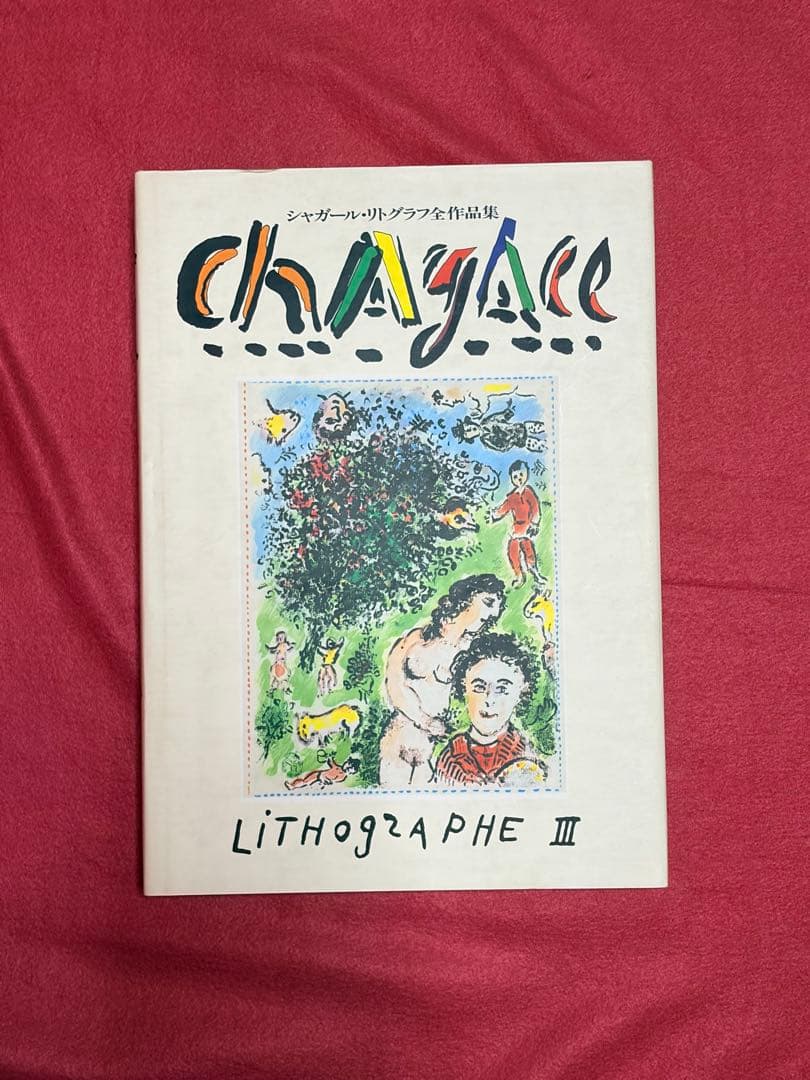 CHAYAC LITHOGRAPHIE 3冊 シャガールリトグラフ 全作品集