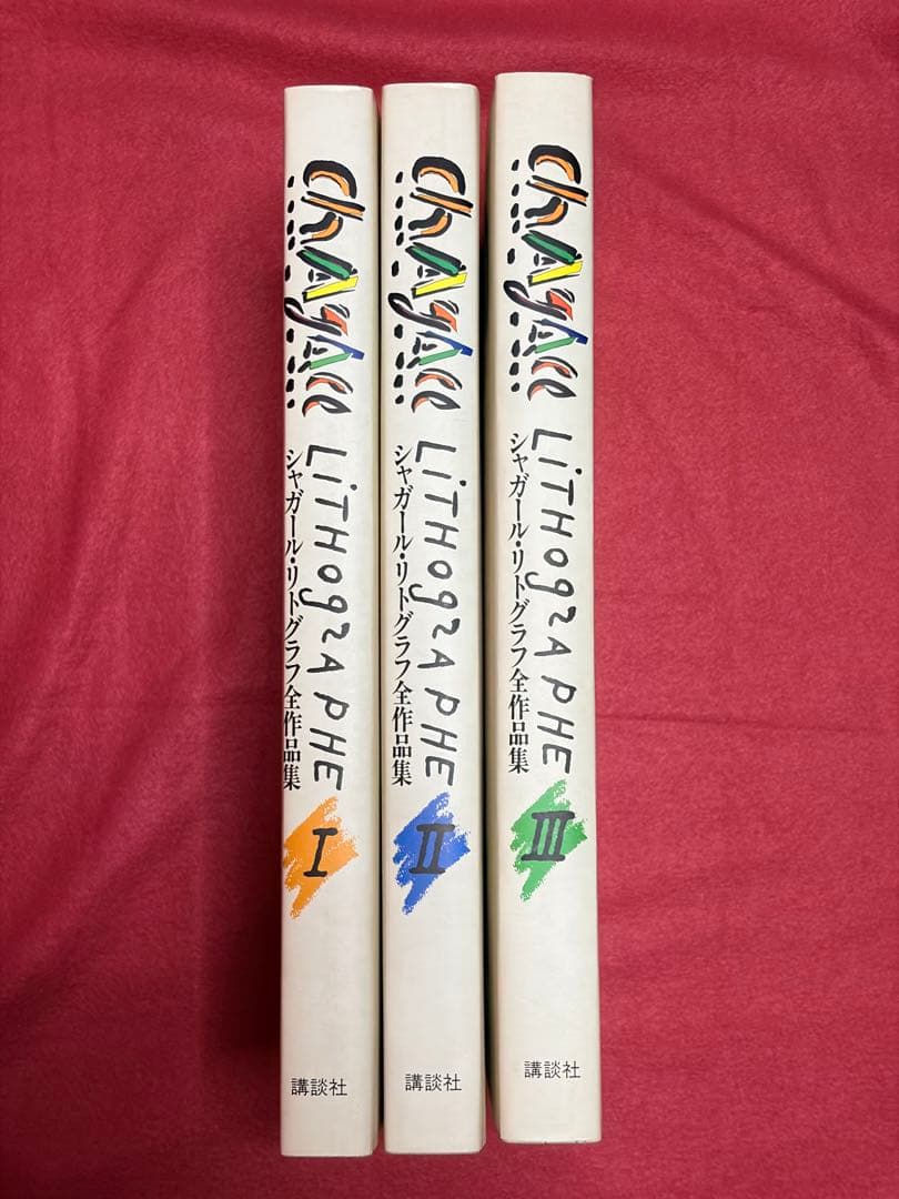 CHAYAC LITHOGRAPHIE 3冊 シャガールリトグラフ 全作品集