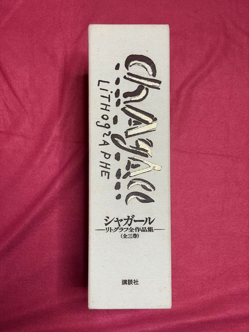 CHAYAC LITHOGRAPHIE 3冊 シャガールリトグラフ 全作品集