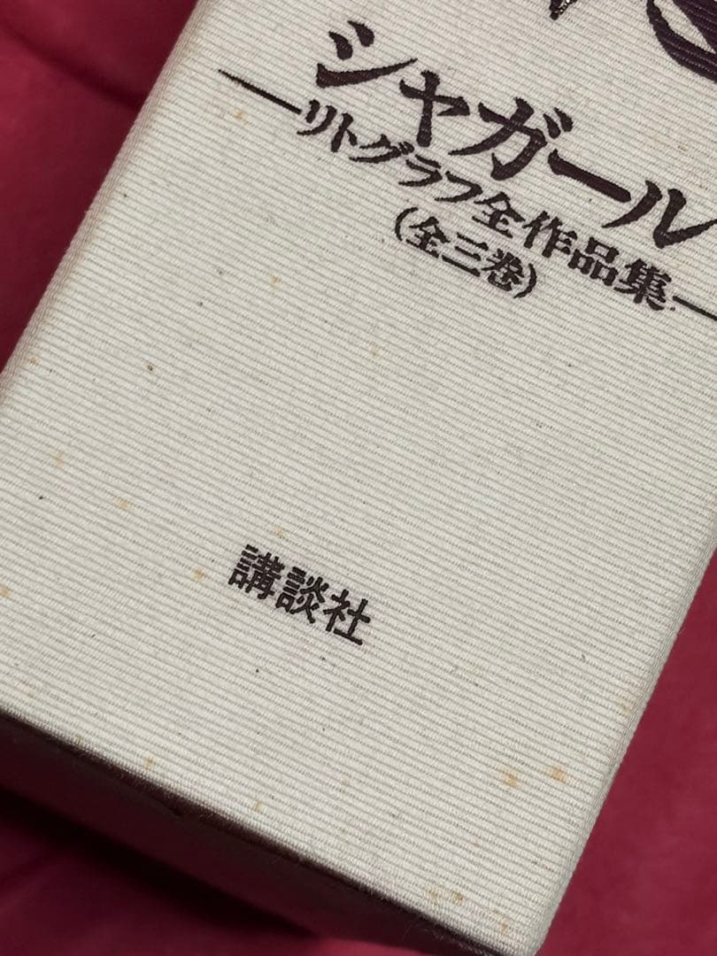 CHAYAC LITHOGRAPHIE 3冊 シャガールリトグラフ 全作品集