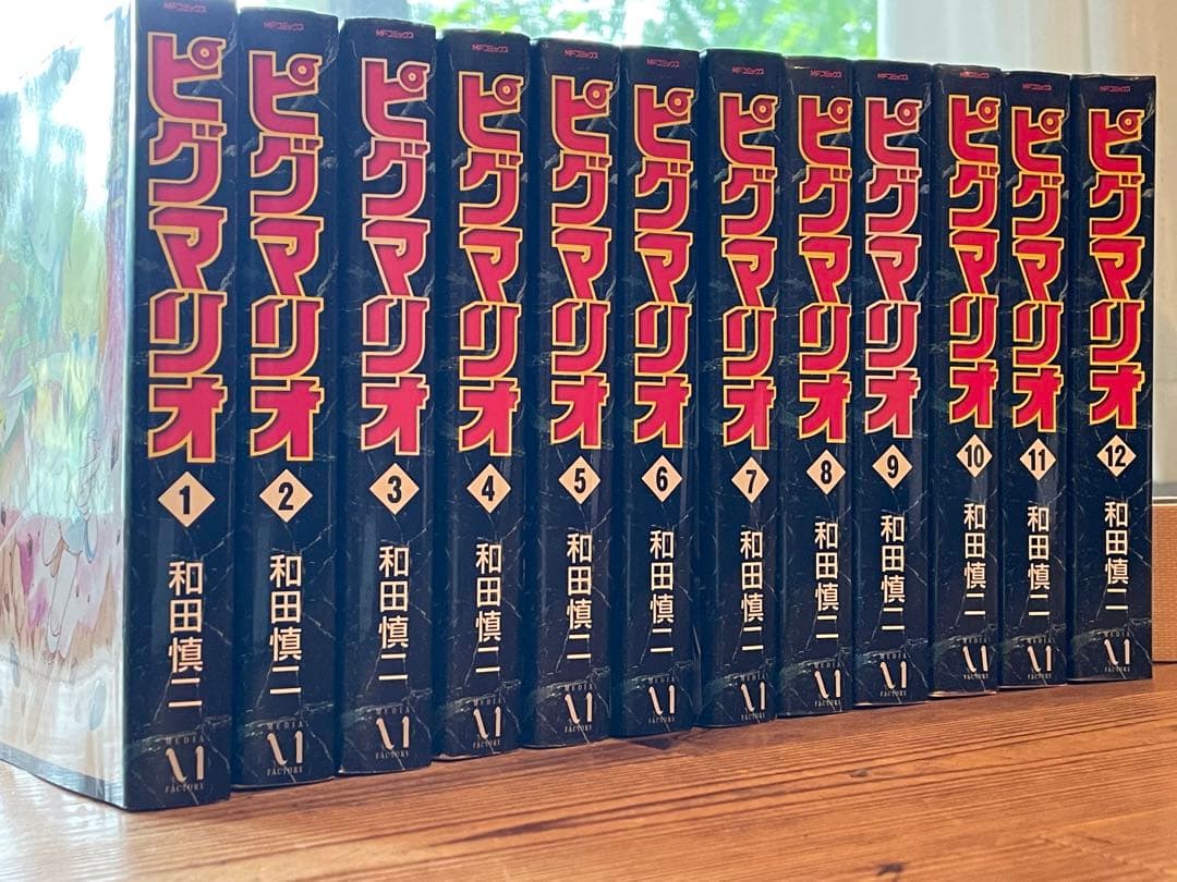 ピグマリオ　1〜12全巻初版　和田慎二