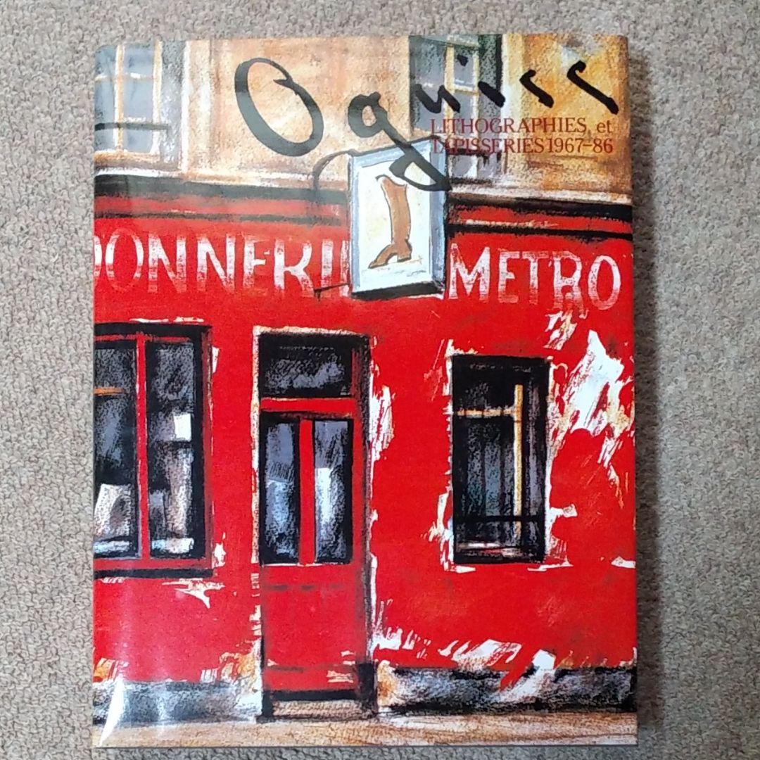 荻須高徳「リトグラフカタログ・リゾネ」