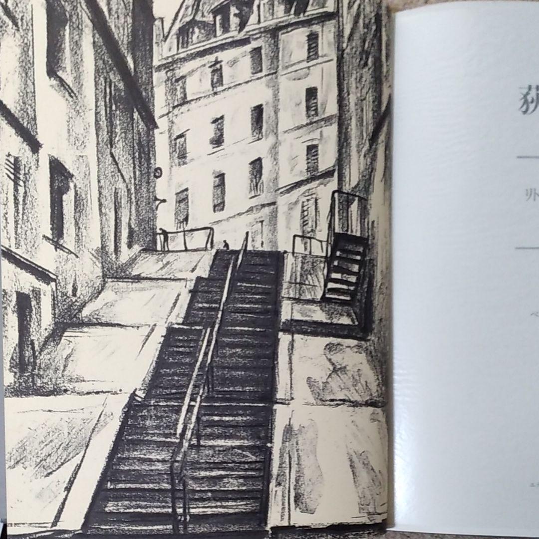 荻須高徳「リトグラフカタログ・リゾネ」