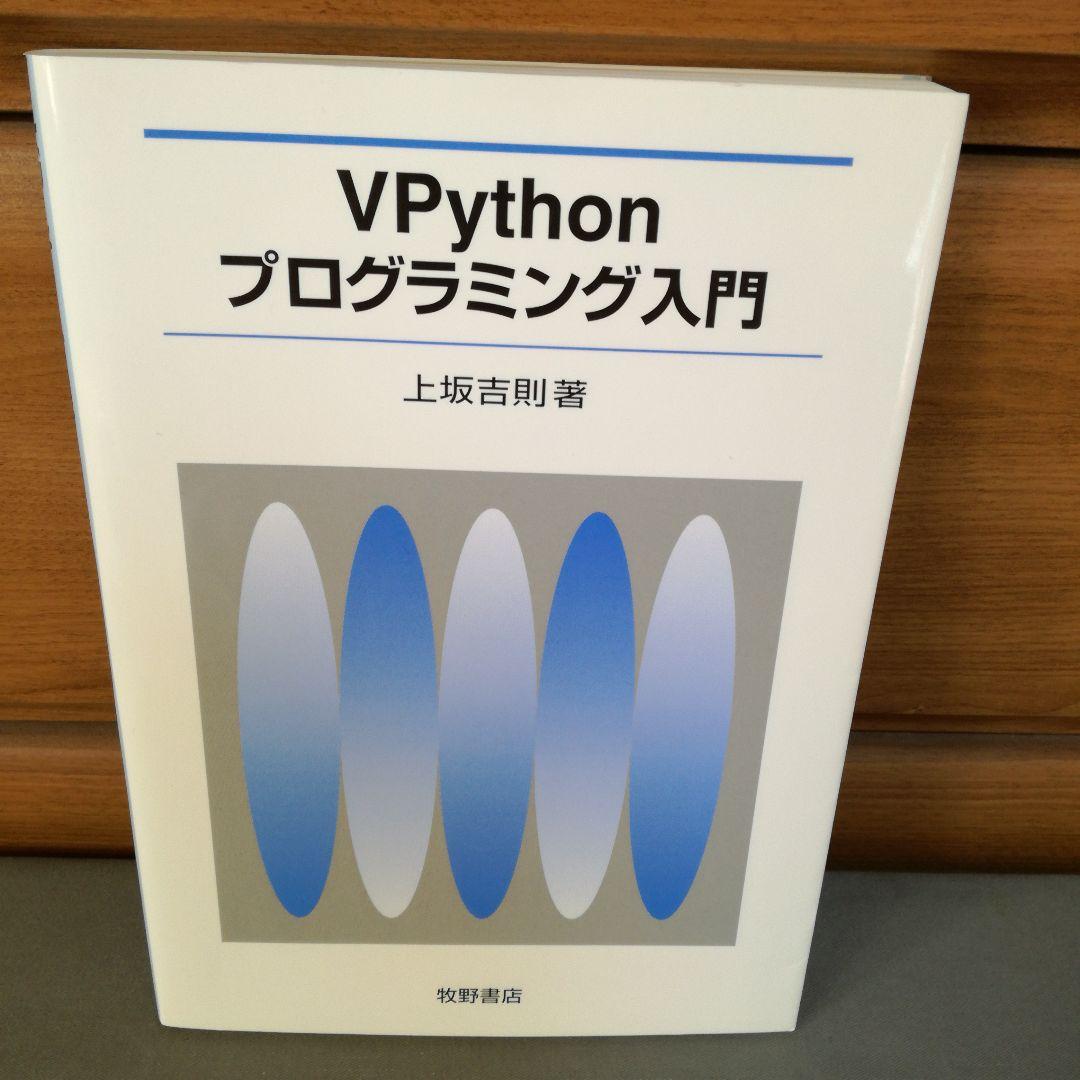 VPythonプログラミング入門
