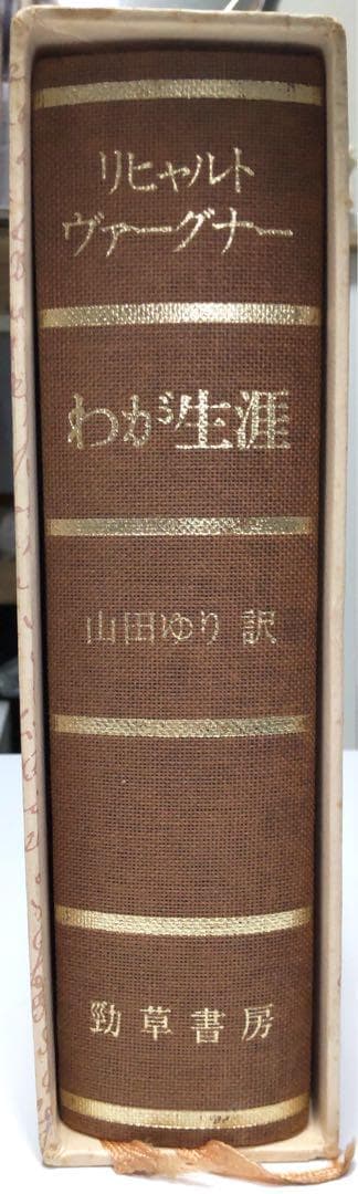 【定価から約35％OFF】ヴァーグナー わが生涯