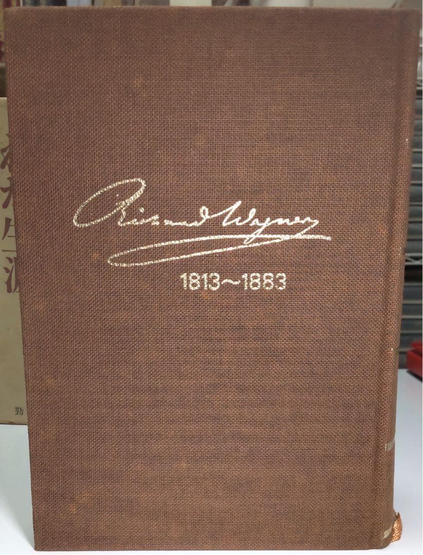 【定価から約35％OFF】ヴァーグナー わが生涯