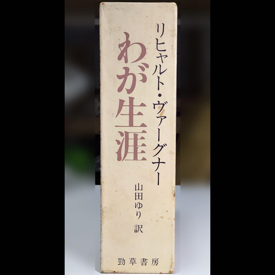 【定価から約35％OFF】ヴァーグナー わが生涯