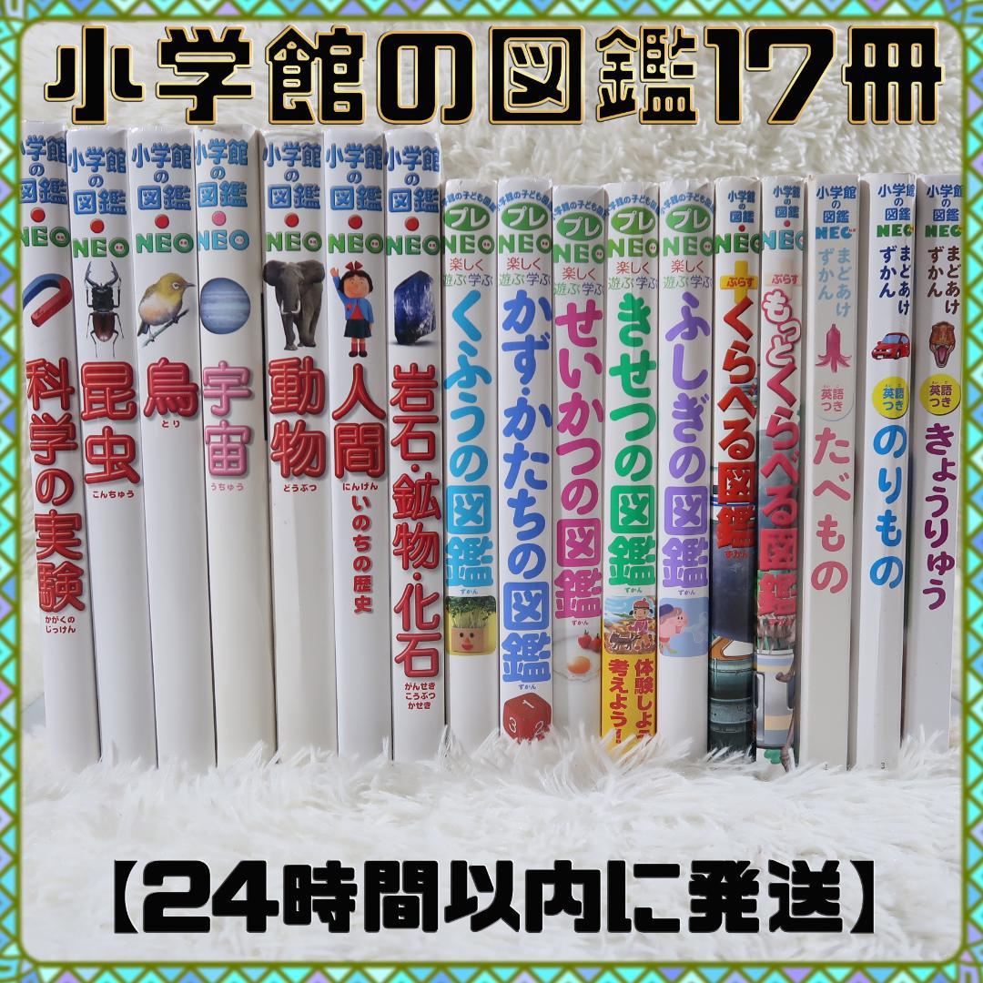 【17冊セット】 小学館の図鑑NEO　プレNEO　まどあけずかん